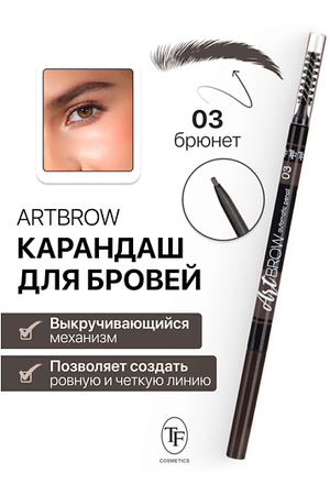 TF Карандаш для бровей механический с щеточкой ART BROW