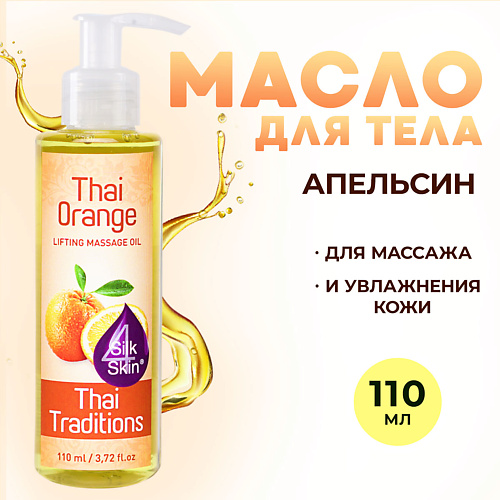 Где купить THAI TRADITIONS Антицеллюлитное масло для массажа тела от целлюлита растяжек Тайский Апельсин 110.0 Thai Traditions