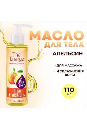 THAI TRADITIONS Антицеллюлитное масло для массажа тела от целлюлита растяжек Тайский Апельсин 110.0