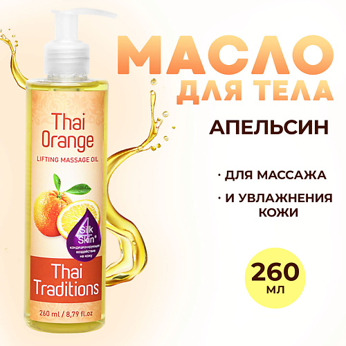 Где купить THAI TRADITIONS Антицеллюлитное масло для массажа тела от целлюлита растяжек Тайский Апельсин 260.0 Thai Traditions