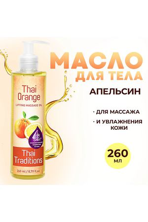 THAI TRADITIONS Антицеллюлитное масло для массажа тела от целлюлита растяжек Тайский Апельсин 260.0