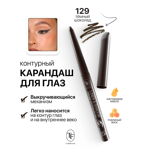 Где купить TF Карандаш для глаз контурный механический LINER&SHADOW TF