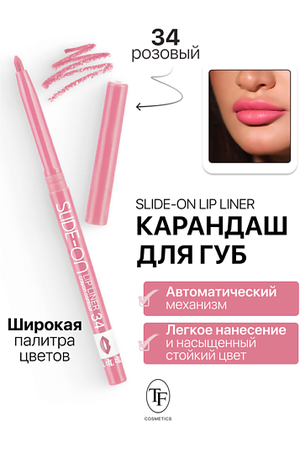TF Карандаш для губ механический "SLIDE-ON LIP LINER"