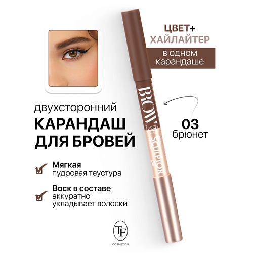 Где купить TF Карандаш для бровей двухсторонний BROW PRO Sculptor Pencil TF