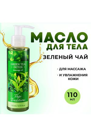 THAI TRADITIONS Антицеллюлитное масло для массажа тела лимфодренажное от растяжек Зеленый Чай Детокс 110.0