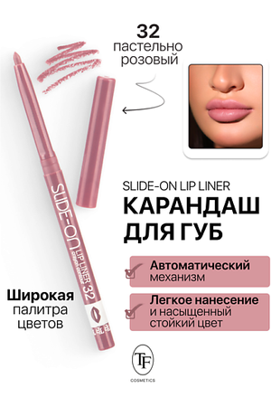 TF Карандаш для губ механический "SLIDE-ON LIP LINER"