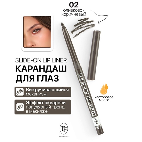 Где купить TF Карандаш для глаз механический "SLIDE-ON EYE LINER" TF