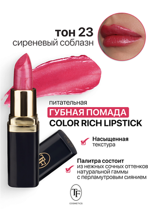 TF Помада губная Питательная Color Rich Lipstick