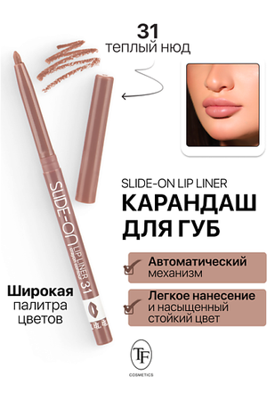 TF Карандаш для губ механический "SLIDE-ON LIP LINER"