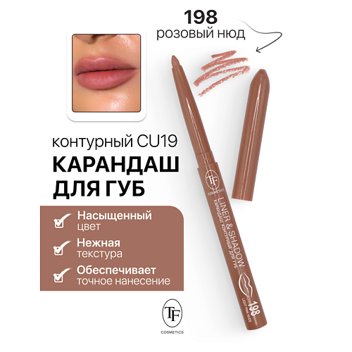 Где купить TF Карандаш для губ контурный механический LINER&SHADOW TF
