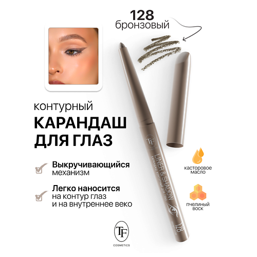 Где купить TF Карандаш для глаз контурный механический LINER&SHADOW TF