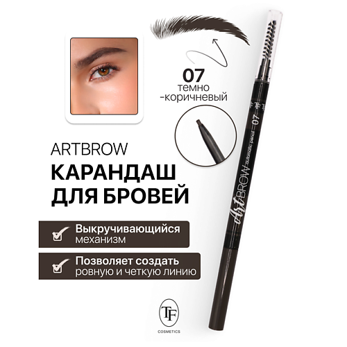 Где купить TF Карандаш для бровей механический с щеточкой ART BROW TF