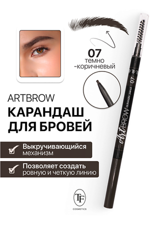 TF Карандаш для бровей механический с щеточкой ART BROW