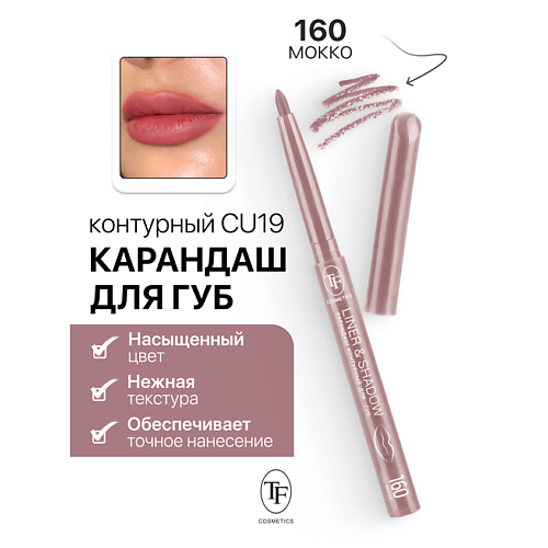 Где купить TF Карандаш для губ контурный механический LINER&SHADOW TF