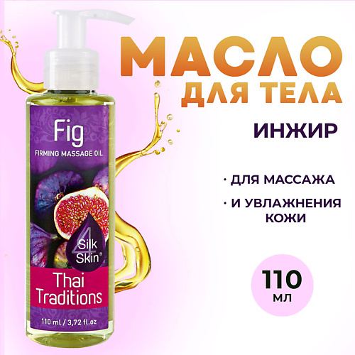 Где купить THAI TRADITIONS Антицеллюлитное масло для массажа тела от целлюлита укрепляющее подтягивающее Инжир 110.0 Thai Traditions