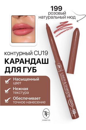 TF Карандаш для губ контурный механический LINER&SHADOW
