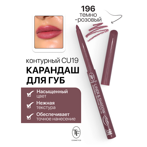 Где купить TF Карандаш для губ контурный механический LINER&SHADOW TF