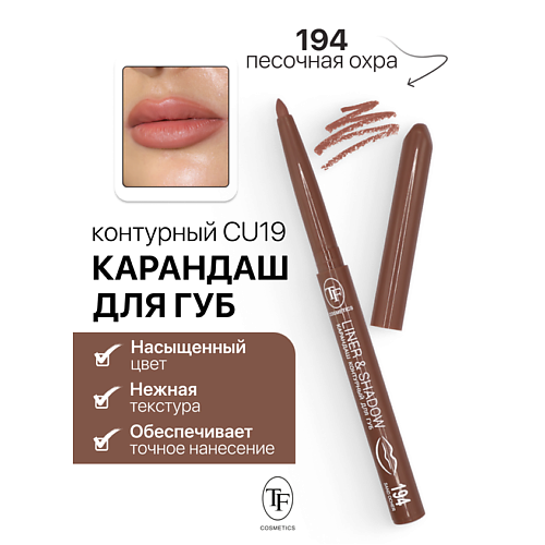 Где купить TF Карандаш для губ контурный механический LINER&SHADOW TF