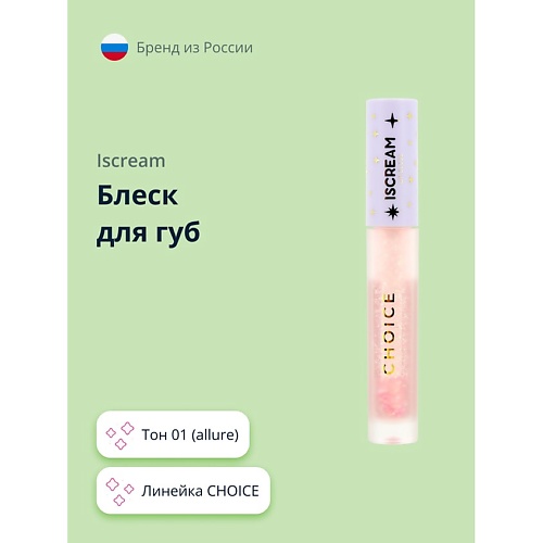 Где купить ISCREAM Блеск для губ CHOICE Iscream 