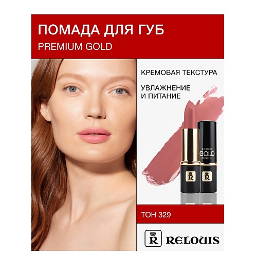 Где купить RELOUIS Помада PREMIUM GOLD Relouis