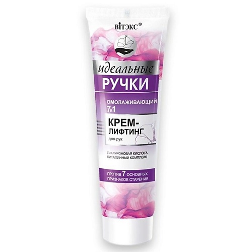 Где купить ВИТЭКС Крем-лифтинг для рук омолаживающий 7 в 1 Идеальные ручки 100.0 Витэкс