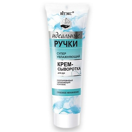Где купить ВИТЭКС Крем-сыворотка для рук суперувлажняющий Идеальные ручки 100.0 Витэкс