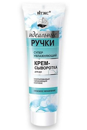 ВИТЭКС Крем-сыворотка для рук суперувлажняющий Идеальные ручки 100.0