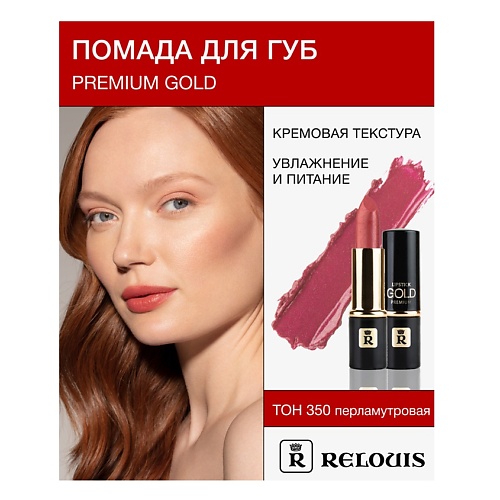 Где купить RELOUIS Помада PREMIUM GOLD Relouis