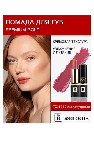 RELOUIS Помада PREMIUM GOLD
