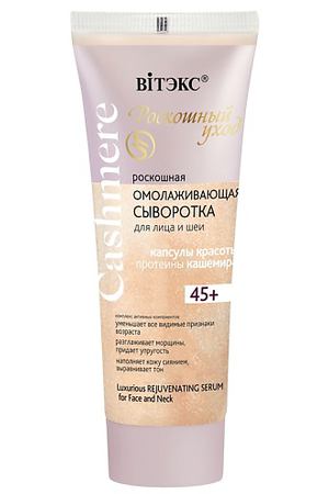 ВИТЭКС Сыворотка омолаживающая, роскошная  для лица и шеи CASHMERE 30.0
