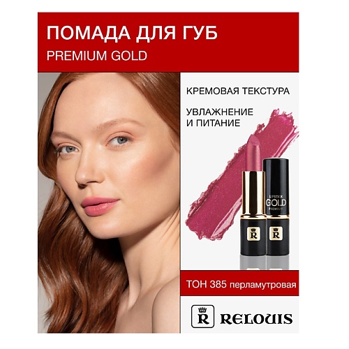 Где купить RELOUIS Помада PREMIUM GOLD Relouis