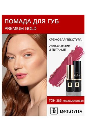 RELOUIS Помада PREMIUM GOLD