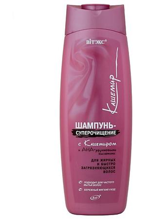 ВИТЭКС Шампунь – суперочищение с кашемиром и АНА-фруктовыми кислотами Кашемир 500.0