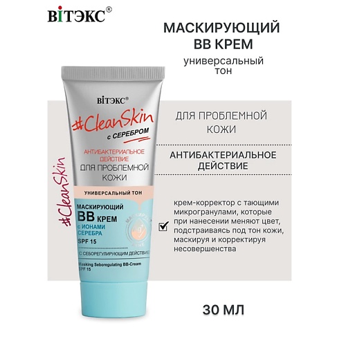 Где купить ВИТЭКС ВВ-крем маскирующий с себорегулирующим действием SPF15 с серебром #Clean Skin 30.0 Витэкс