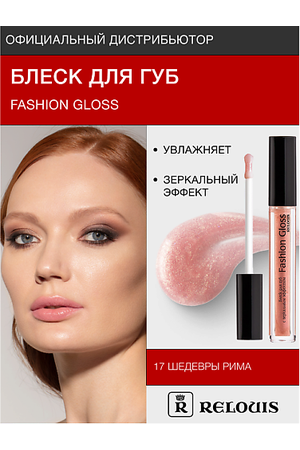 RELOUIS Блеск для губ "Fashion Gloss"