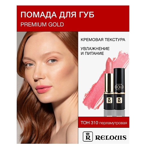 Где купить RELOUIS Помада PREMIUM GOLD Relouis