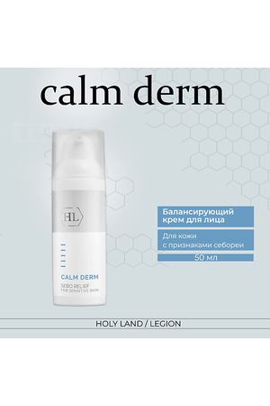HOLY LAND Calm Derm Sebo Relief - Балансирующий крем 50.0