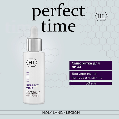 Где купить HOLY LAND Perfect Time Advanced Firm & Lift Serum/Сыворотка 30.0 Holy Land