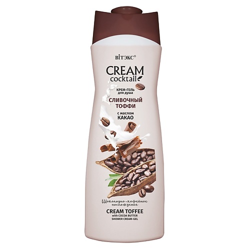 Где купить ВИТЭКС Крем-гель для душа СЛИВОЧНЫЙ ТОФФИ с маслом какао CREAM Cocktail 515.0 Витэкс