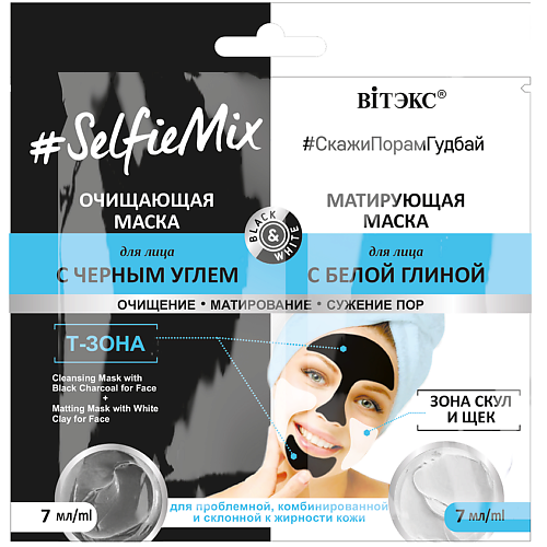 Где купить ВИТЭКС Очищающая маска с черным углем и матирующая маска для лица SelfieMix 14.0 Витэкс