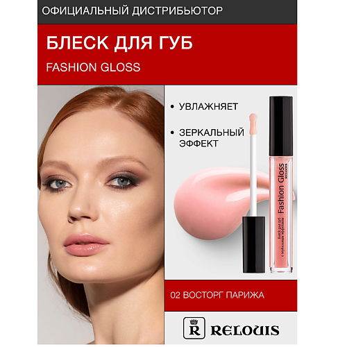 Где купить RELOUIS Блеск для губ "Fashion Gloss" Relouis