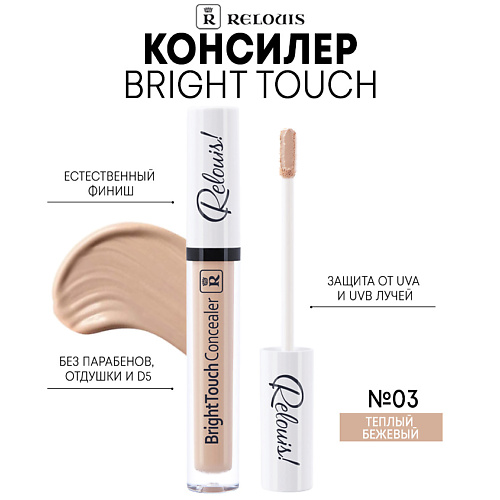 Где купить RELOUIS Консилер Bright Touch Relouis