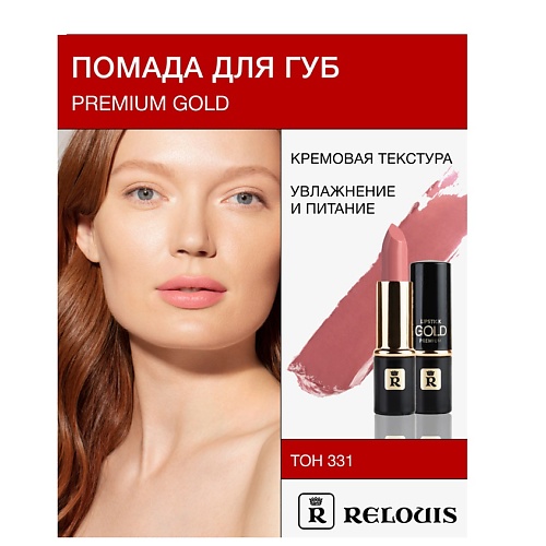 Где купить RELOUIS Помада PREMIUM GOLD Relouis