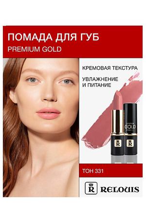 RELOUIS Помада PREMIUM GOLD
