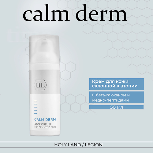 Где купить HOLY LAND Calm derm atopic relief - Крем для ухода за кожей склонной к атопии 50.0 Holy Land