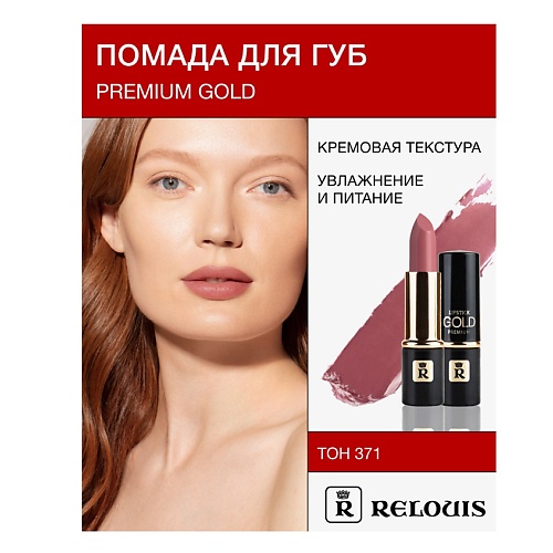 Где купить RELOUIS Помада PREMIUM GOLD Relouis