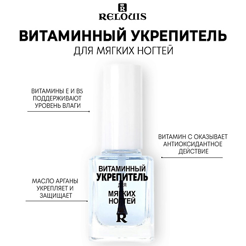 Где купить RELOUIS Витаминный укрепитель для мягких ногтей 11.0 Relouis