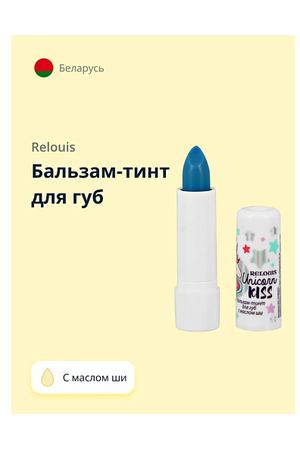 RELOUIS Бальзам-тинт для губ UNICORN KISS с маслом ши 1.0
