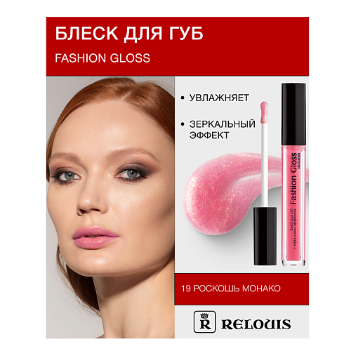 Где купить RELOUIS Блеск для губ "Fashion Gloss" Relouis