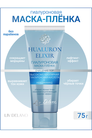LIV DELANO Гиалуроновая маска - пленка Hyaluron Elixir 75.0